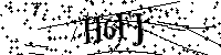 Будь ласка, введіть літери та цифри нижче