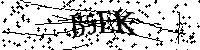 Будь ласка, введіть літери та цифри нижче