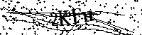 Будь ласка, введіть літери та цифри нижче