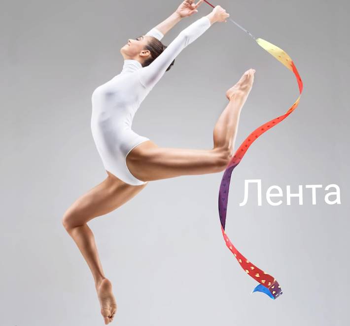 Лента для гимнастики