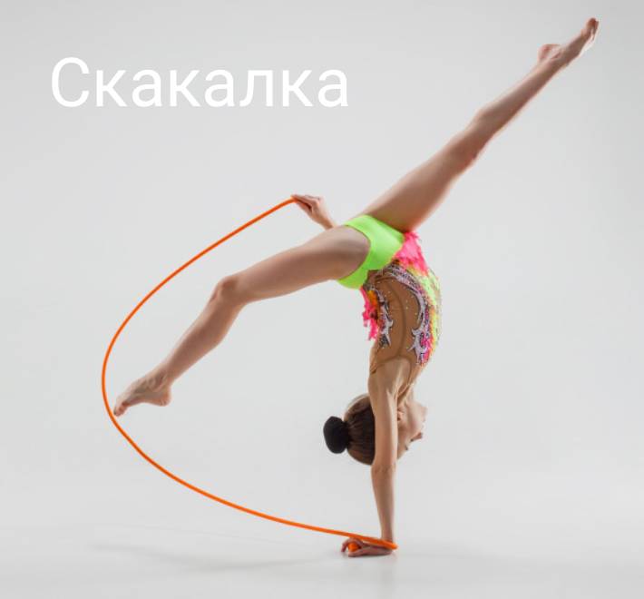 Скакалка для гимнастики