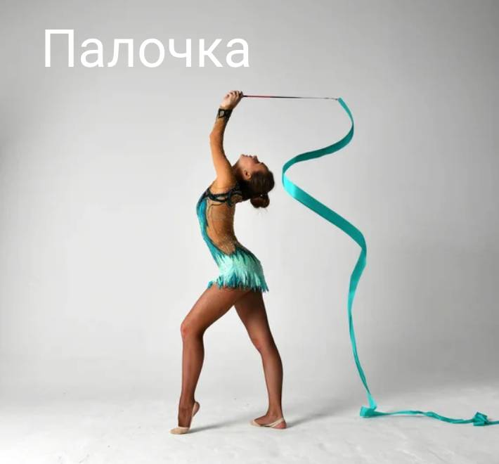 Палочка для гимнастики